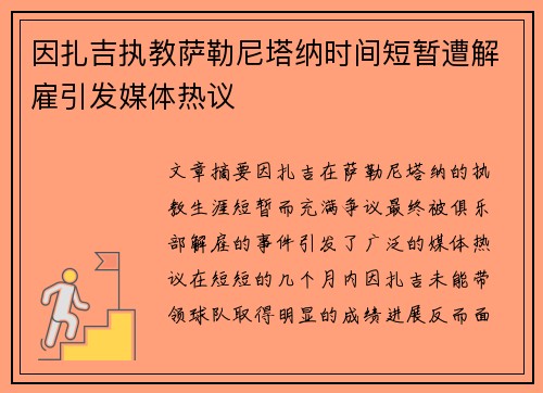 因扎吉执教萨勒尼塔纳时间短暂遭解雇引发媒体热议