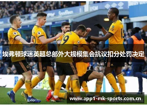 埃弗顿球迷英超总部外大规模集会抗议扣分处罚决定