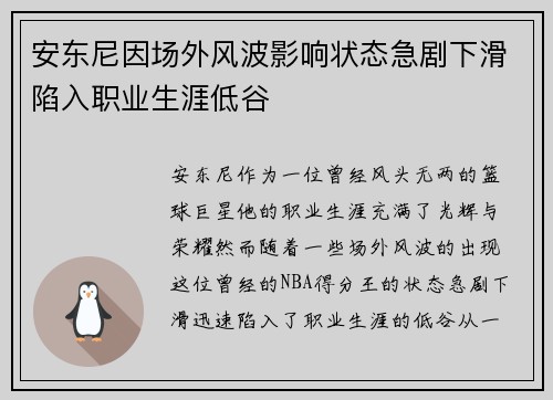 安东尼因场外风波影响状态急剧下滑陷入职业生涯低谷