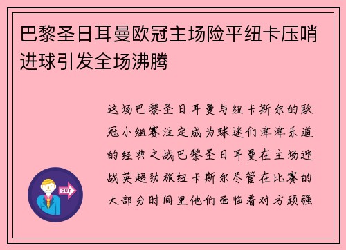 巴黎圣日耳曼欧冠主场险平纽卡压哨进球引发全场沸腾 巴黎圣日耳曼欧冠主场险平纽卡压哨进球引发全场沸腾
