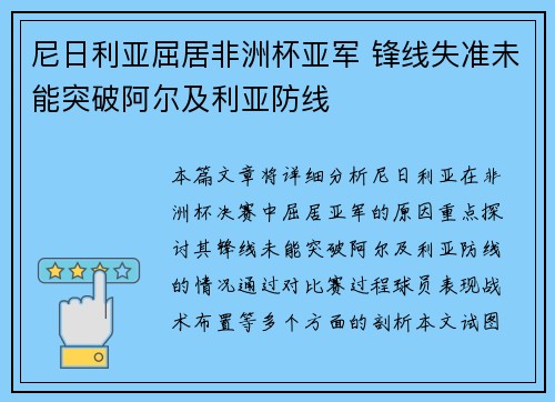 尼日利亚屈居非洲杯亚军 锋线失准未能突破阿尔及利亚防线