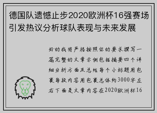 德国队遗憾止步2020欧洲杯16强赛场引发热议分析球队表现与未来发展 德国队遗憾止步2020欧洲杯16强赛场引发热议分析球队表现与未来发展