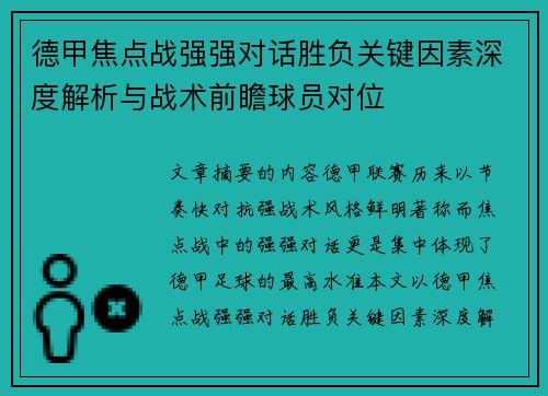 德甲焦点战强强对话胜负关键因素深度解析与战术前瞻球员对位