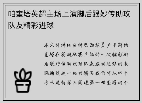 帕奎塔英超主场上演脚后跟妙传助攻队友精彩进球 帕奎塔英超主场上演脚后跟妙传助攻队友精彩进球