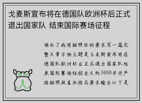 戈麦斯宣布将在德国队欧洲杯后正式退出国家队 结束国际赛场征程