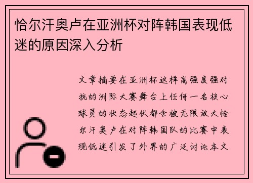 恰尔汗奥卢在亚洲杯对阵韩国表现低迷的原因深入分析