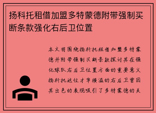 扬科托租借加盟多特蒙德附带强制买断条款强化右后卫位置