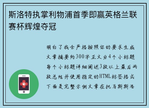 斯洛特执掌利物浦首季即赢英格兰联赛杯辉煌夺冠 斯洛特执掌利物浦首季即赢英格兰联赛杯辉煌夺冠