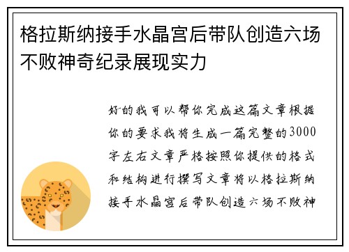 格拉斯纳接手水晶宫后带队创造六场不败神奇纪录展现实力