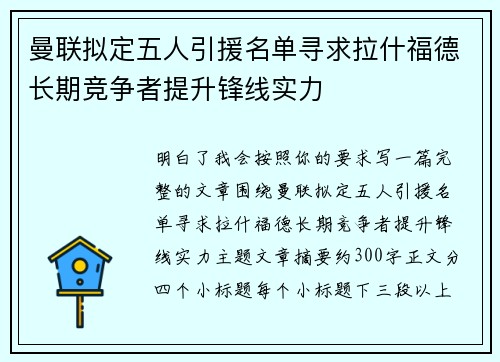 曼联拟定五人引援名单寻求拉什福德长期竞争者提升锋线实力 曼联拟定五人引援名单寻求拉什福德长期竞争者提升锋线实力