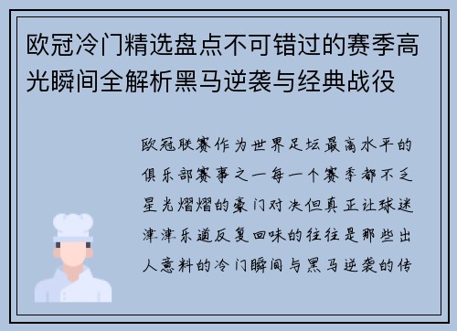 欧冠冷门精选盘点不可错过的赛季高光瞬间全解析黑马逆袭与经典战役 欧冠冷门精选盘点不可错过的赛季高光瞬间全解析黑马逆袭与经典战役