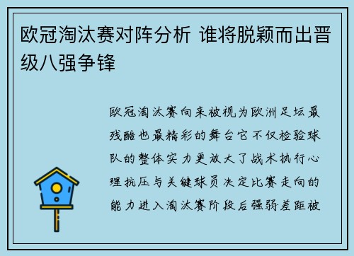欧冠淘汰赛对阵分析 谁将脱颖而出晋级八强争锋