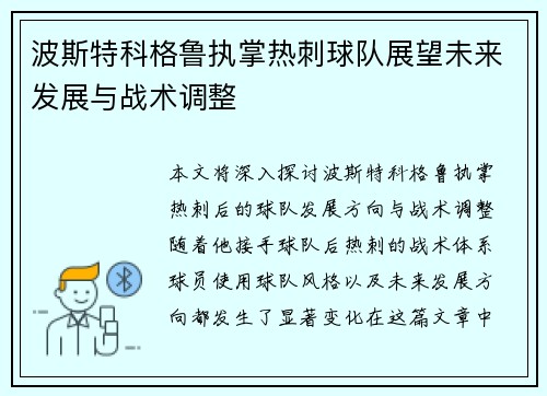 波斯特科格鲁执掌热刺球队展望未来发展与战术调整 波斯特科格鲁执掌热刺球队展望未来发展与战术调整