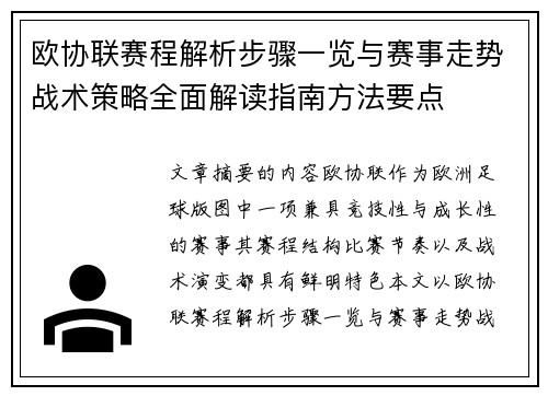 欧协联赛程解析步骤一览与赛事走势战术策略全面解读指南方法要点 欧协联赛程解析步骤一览与赛事走势战术策略全面解读指南方法要点