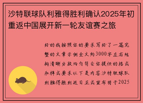 沙特联球队利雅得胜利确认2025年初重返中国展开新一轮友谊赛之旅