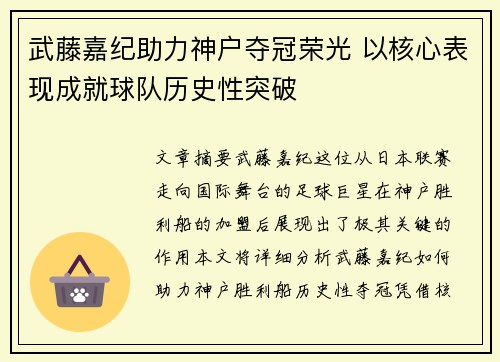 武藤嘉纪助力神户夺冠荣光 以核心表现成就球队历史性突破