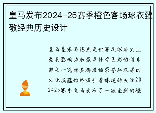 皇马发布2024-25赛季橙色客场球衣致敬经典历史设计 皇马发布2024-25赛季橙色客场球衣致敬经典历史设计