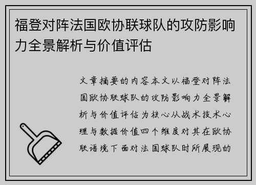 福登对阵法国欧协联球队的攻防影响力全景解析与价值评估