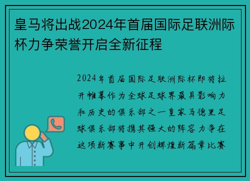 皇马将出战2024年首届国际足联洲际杯力争荣誉开启全新征程