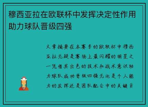 穆西亚拉在欧联杯中发挥决定性作用助力球队晋级四强 穆西亚拉在欧联杯中发挥决定性作用助力球队晋级四强