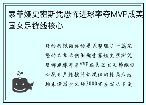 索菲娅史密斯凭恐怖进球率夺MVP成美国女足锋线核心 索菲娅史密斯凭恐怖进球率夺MVP成美国女足锋线核心