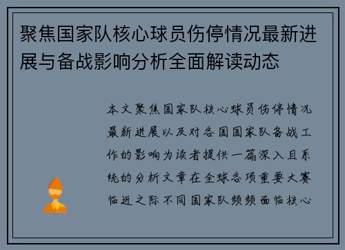 聚焦国家队核心球员伤停情况最新进展与备战影响分析全面解读动态 聚焦国家队核心球员伤停情况最新进展与备战影响分析全面解读动态