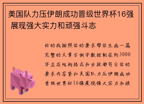 美国队力压伊朗成功晋级世界杯16强 展现强大实力和顽强斗志