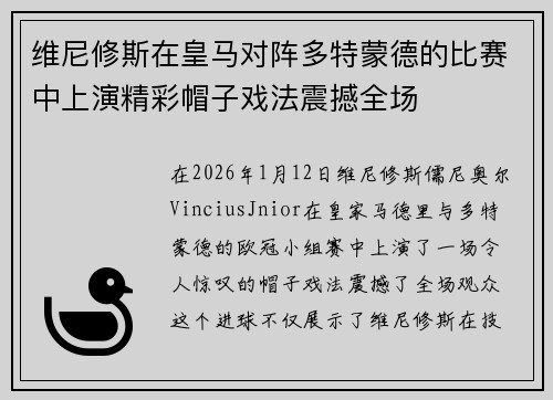 维尼修斯在皇马对阵多特蒙德的比赛中上演精彩帽子戏法震撼全场 维尼修斯在皇马对阵多特蒙德的比赛中上演精彩帽子戏法震撼全场