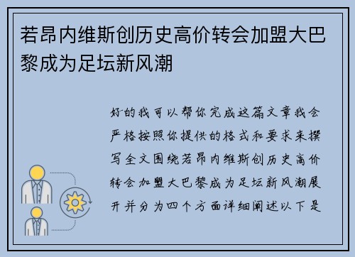 若昂内维斯创历史高价转会加盟大巴黎成为足坛新风潮