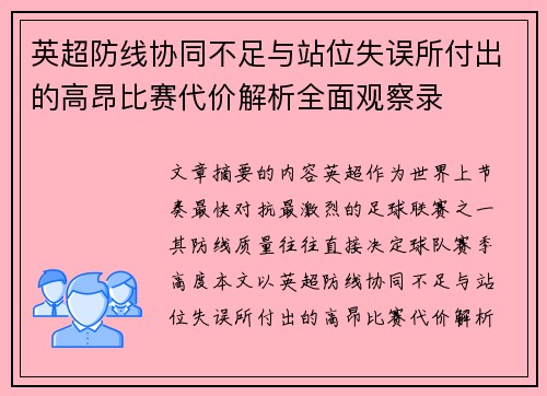 英超防线协同不足与站位失误所付出的高昂比赛代价解析全面观察录 英超防线协同不足与站位失误所付出的高昂比赛代价解析全面观察录
