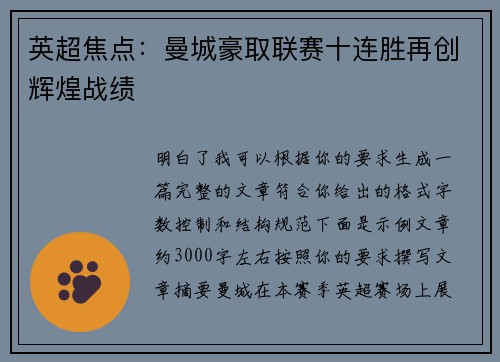 英超焦点:曼城豪取联赛十连胜再创辉煌战绩 英超焦点:曼城豪取联赛十连胜再创辉煌战绩