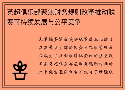 英超俱乐部聚焦财务规则改革推动联赛可持续发展与公平竞争 英超俱乐部聚焦财务规则改革推动联赛可持续发展与公平竞争