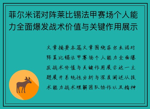 菲尔米诺对阵莱比锡法甲赛场个人能力全面爆发战术价值与关键作用展示