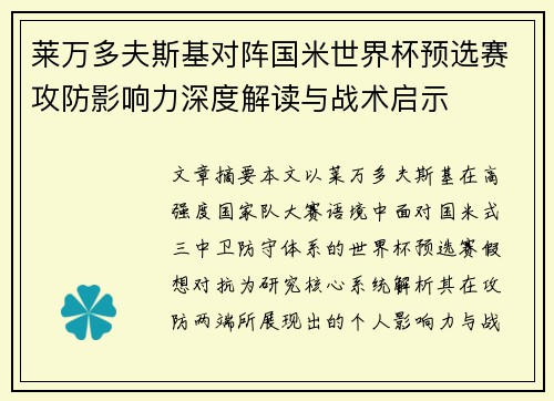 莱万多夫斯基对阵国米世界杯预选赛攻防影响力深度解读与战术启示 莱万多夫斯基对阵国米世界杯预选赛攻防影响力深度解读与战术启示
