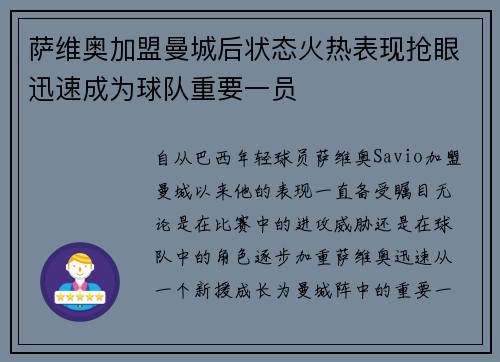 萨维奥加盟曼城后状态火热表现抢眼迅速成为球队重要一员