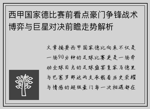 西甲国家德比赛前看点豪门争锋战术博弈与巨星对决前瞻走势解析 西甲国家德比赛前看点豪门争锋战术博弈与巨星对决前瞻走势解析