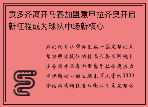 贡多齐离开马赛加盟意甲拉齐奥开启新征程成为球队中场新核心 贡多齐离开马赛加盟意甲拉齐奥开启新征程成为球队中场新核心