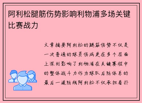 阿利松腿筋伤势影响利物浦多场关键比赛战力