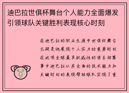 迪巴拉世俱杯舞台个人能力全面爆发引领球队关键胜利表现核心时刻 迪巴拉世俱杯舞台个人能力全面爆发引领球队关键胜利表现核心时刻
