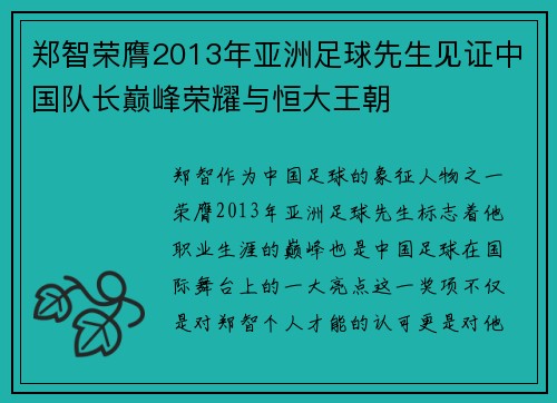 郑智荣膺2013年亚洲足球先生见证中国队长巅峰荣耀与恒大王朝 郑智荣膺2013年亚洲足球先生见证中国队长巅峰荣耀与恒大王朝