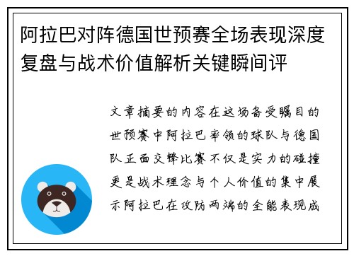 阿拉巴对阵德国世预赛全场表现深度复盘与战术价值解析关键瞬间评
