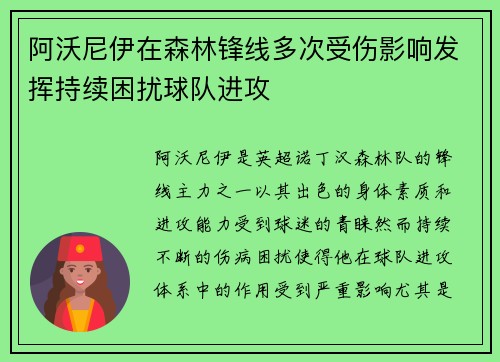 阿沃尼伊在森林锋线多次受伤影响发挥持续困扰球队进攻