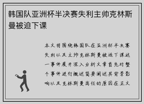 韩国队亚洲杯半决赛失利主帅克林斯曼被迫下课