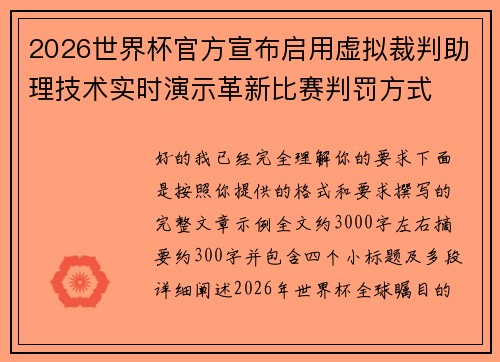 2026世界杯官方宣布启用虚拟裁判助理技术实时演示革新比赛判罚方式 2026世界杯官方宣布启用虚拟裁判助理技术实时演示革新比赛判罚方式