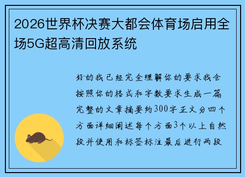 2026世界杯决赛大都会体育场启用全场5G超高清回放系统 2026世界杯决赛大都会体育场启用全场5G超高清回放系统