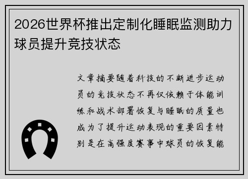 2026世界杯推出定制化睡眠监测助力球员提升竞技状态 2026世界杯推出定制化睡眠监测助力球员提升竞技状态