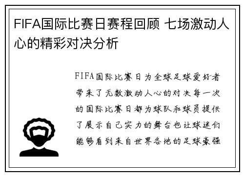 FIFA国际比赛日赛程回顾 七场激动人心的精彩对决分析 FIFA国际比赛日赛程回顾 七场激动人心的精彩对决分析