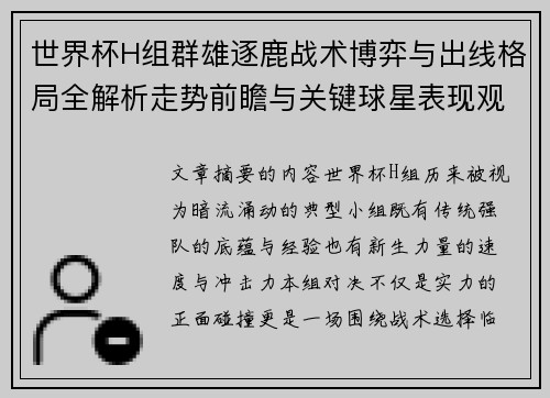 世界杯H组群雄逐鹿战术博弈与出线格局全解析走势前瞻与关键球星表现观察 世界杯H组群雄逐鹿战术博弈与出线格局全解析走势前瞻与关键球星表现观察