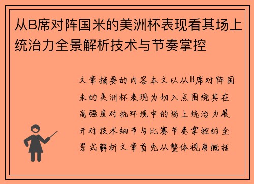 从B席对阵国米的美洲杯表现看其场上统治力全景解析技术与节奏掌控 从B席对阵国米的美洲杯表现看其场上统治力全景解析技术与节奏掌控