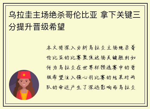 乌拉圭主场绝杀哥伦比亚 拿下关键三分提升晋级希望 乌拉圭主场绝杀哥伦比亚 拿下关键三分提升晋级希望